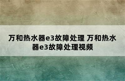 万和热水器e3故障处理 万和热水器e3故障处理视频